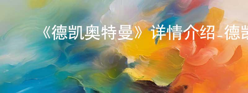 陈润发的动漫综艺大全,《德凯奥特曼》详情介绍_德凯奥特曼已完结在线观看_德凯奥特曼迅雷下载_日漫